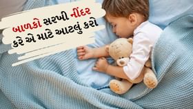 બાળકોને સૂતા પહેલા આ 3 વસ્તુઓ ન આપો બાળકોને સૂતા પહેલા આ 3 વસ્તુઓ ન આપો