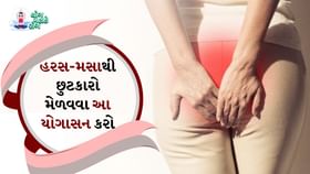 Yoga For Piles: હરસ-મસાથી છુટકારો આપશે આ યોગાસનો Yoga For Piles: હરસ-મસાથી છુટકારો આપશે આ યોગાસનો