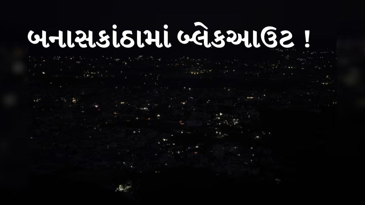 Pakistan violates ceasefire : સુઈગામ અને વાવ તાલુકાના અનેક ગામોમાં બ્લેકઆઉટ, જુઓ Video Pakistan violates ceasefire : સુઈગામ અને વાવ તાલુકાના અનેક ગામોમાં બ્લેકઆઉટ, જુઓ Video