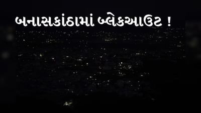 Pakistan violates ceasefire : સુઈગામ અને વાવ તાલુકાના અનેક ગામોમાં બ્લેકઆઉટ, જુઓ Video