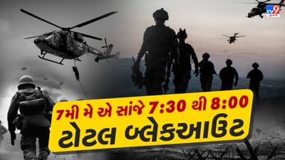 બુધવારે સાંજે 4 વાગ્યાથી ગુજરાતના 18 જિલ્લાઓમાં શરૂ થશે યુદ્ધની મોકડ્રીલ, સાયરન વાગતા જ 7.30 થી 8 છવાઈ જશે અંધારપટ
