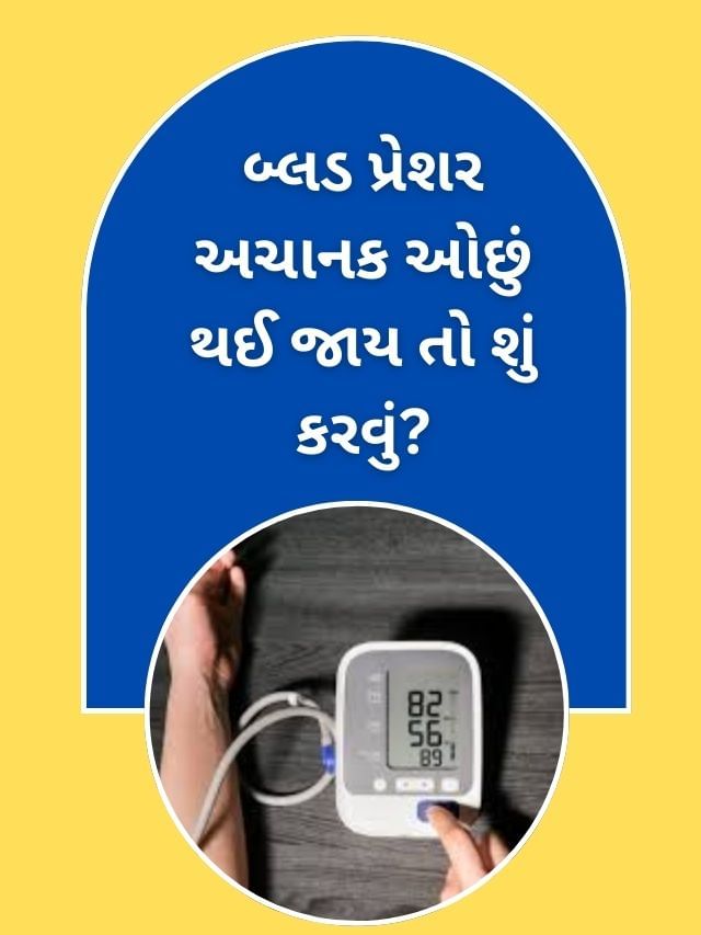 જો બ્લડ પ્રેશર અચાનક ઓછું થઈ જાય તો શું કરવું? જો બ્લડ પ્રેશર અચાનક ઓછું થઈ જાય તો શું કરવું?