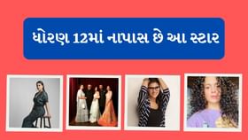 આ બોલિવૂડ સ્ટાર જે ધોરણ 12માં છે નાપાસ આ બોલિવૂડ સ્ટાર જે ધોરણ 12માં છે નાપાસ