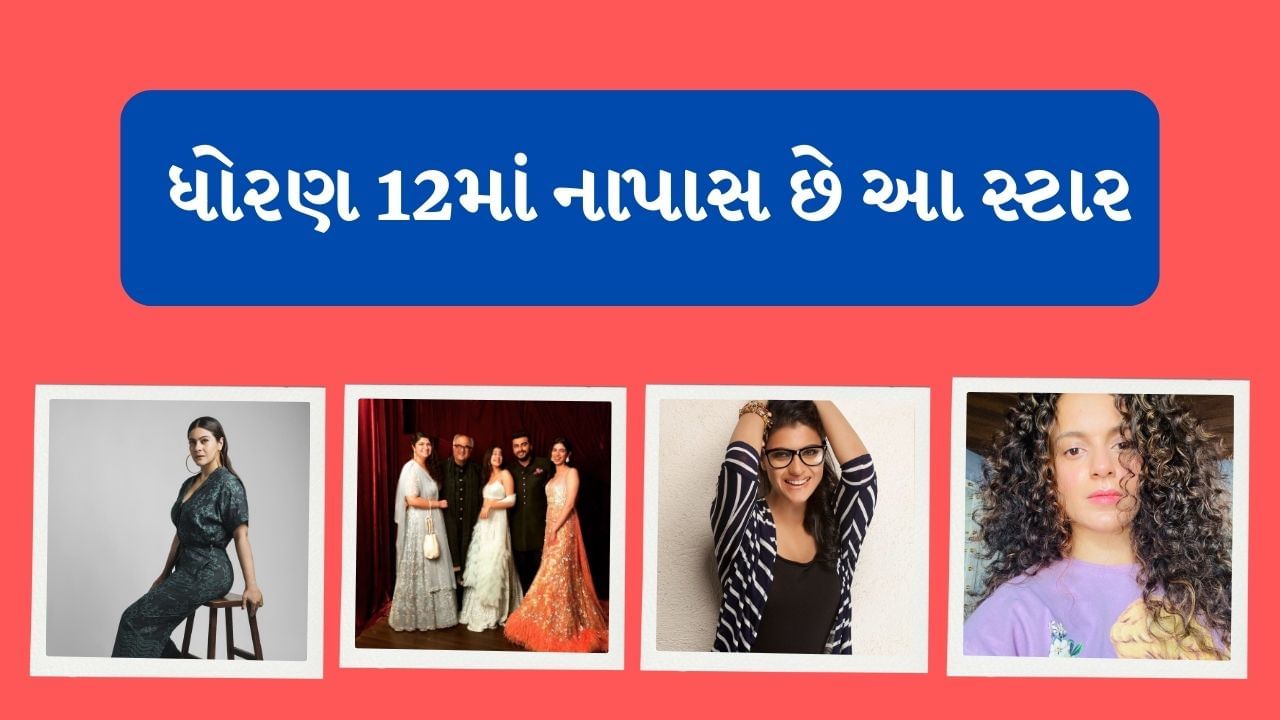 કંગના રનૌત બોલિવૂડની સૌથી સુંદર અભિનેત્રીઓમાંની એક છે. જો મીડિયા રિપોર્ટ્સ મુજબ કંગના 12મા ધોરણમાં નાપાસ થઈ હતી. આજે આપણે કેટલાક એવા બોલિવુડ વિશે વાત કરીશું. જે ધોરણ 12માં નાપાસ છે.