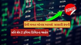 Bonus Share: 5 મી વખત બોનસ આપવા જઈ રહી છે આ સરકારી કંપની Bonus Share: 5 મી વખત બોનસ આપવા જઈ રહી છે આ સરકારી કંપની