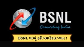 BSNLનો ધમાકેદાર પ્લાન લોન્ચ ! 6 મહિના સુધી નહીં રહે રિચાર્જની ઝંઝટ BSNLનો ધમાકેદાર પ્લાન લોન્ચ ! 6 મહિના સુધી નહીં રહે રિચાર્જની ઝંઝટ