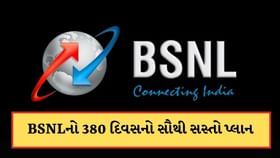 380 દિવસ માટે રિચાર્જનું ટેન્શન ખતમ ! BSNLએ કરોડો યુઝરને કર્યા ખુશ 380 દિવસ માટે રિચાર્જનું ટેન્શન ખતમ ! BSNLએ કરોડો યુઝરને કર્યા ખુશ