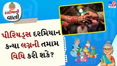 Marriage rituals during periods: લગ્ન એ બે લોકો અને તેમના પરિવારો વચ્ચેનો સુમેળ ભર્યો સંબંધ છે. જે દરેક વ્યક્તિએ જીવનમાં નિભાવવો મહત્વપૂર્ણ છે. લગ્ન જેવા સમારોહના પ્રસંગે, પરિણીત યુગલ વચ્ચે ઘણી વિધિઓ કરવામાં આવે છે અને આ દરમિયાન પરિવારના સભ્યો પણ ભાગ લે છે. સ્ત્રીના જીવનમાં લગ્નનો પ્રસંગ જેટલો ખાસ હોય છે, તેટલો જ માસિક સ્રાવ દરમિયાન સ્વચ્છતા જાળવવી પણ એટલી જ મહત્વપૂર્ણ છે.
