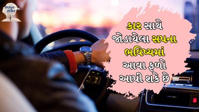 સ્વપ્ન સંકેત: સ્વપ્નમાં પોતાને કાર ચલાવતા જોવું એ ખૂબ જ શુભ અર્થ છે. આ દર્શાવે છે કે તમે ખૂબ જ જલ્દી પ્રગતિ કરવાના છો. જો તમે નોકરી કરી રહ્યા છો તો તમને પ્રમોશન મળી શકે છે અને જો તમે વ્યવસાય કરી રહ્યા છો તો તમને અણધાર્યો નફો મળી શકે છે.
