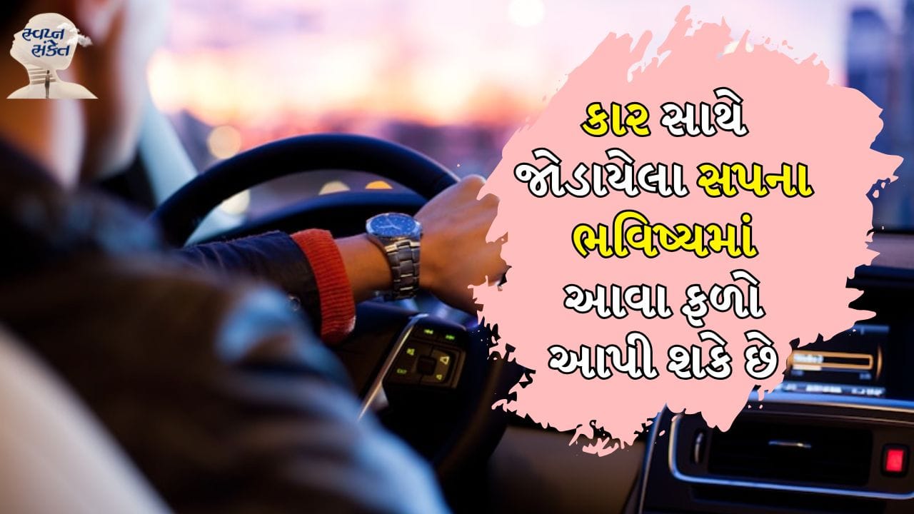 સ્વપ્ન સંકેત: સ્વપ્નમાં પોતાને કાર ચલાવતા જોવું એ ખૂબ જ શુભ અર્થ છે. આ દર્શાવે છે કે તમે ખૂબ જ જલ્દી પ્રગતિ કરવાના છો. જો તમે નોકરી કરી રહ્યા છો તો તમને પ્રમોશન મળી શકે છે અને જો તમે વ્યવસાય કરી રહ્યા છો તો તમને અણધાર્યો નફો મળી શકે છે.