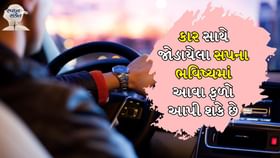 સ્વપ્ન સંકેત: પોતાને કાર કે બાઈક, બુલેટ બાઈક ચલાવતા જોવું એ શું સંકેત સ્વપ્ન સંકેત: પોતાને કાર કે બાઈક, બુલેટ બાઈક ચલાવતા જોવું એ શું સંકેત