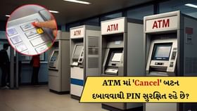 ATM માંથી પૈસા ઉપાડ્યા બાદ 'Cancel' બટન દબાવવાથી PIN ખરેખર સેફ રહે છે? ATM માંથી પૈસા ઉપાડ્યા બાદ 'Cancel' બટન દબાવવાથી PIN ખરેખર સેફ રહે છે?