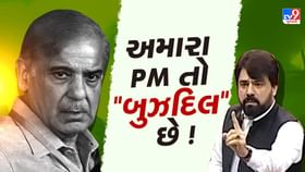અમારા PM જ 'બુઝદિલ' છે..પાકિસ્તાની સાંસદે શાહબાઝ શરીફને ગણાવ્યા કાયર અમારા PM જ 'બુઝદિલ' છે..પાકિસ્તાની સાંસદે શાહબાઝ શરીફને ગણાવ્યા કાયર