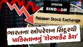 ભારતના હુમલાથી પાકિસ્તાનનું શેરમાર્કેટ ક્રેશ ! 6,000 પોઈન્ટ તૂટ્યું ભારતના હુમલાથી પાકિસ્તાનનું શેરમાર્કેટ ક્રેશ ! 6,000 પોઈન્ટ તૂટ્યું