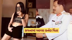 એક બાજુ Air Strike, બીજી બાજુ અભિનેત્રીના સપનામાં આવ્યા કર્નલ પિતા એક બાજુ Air Strike, બીજી બાજુ અભિનેત્રીના સપનામાં આવ્યા કર્નલ પિતા