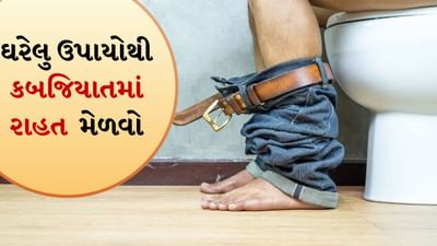કબજિયાતની સમસ્યા છે? તો આ આયુર્વેદિક વસ્તુઓ ખાવાનું શરૂ કરો