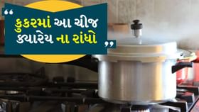 કુકરમાં આ વસ્તુઓ ક્યારેય ન રાંધવી જોઈએ કુકરમાં આ વસ્તુઓ ક્યારેય ન રાંધવી જોઈએ