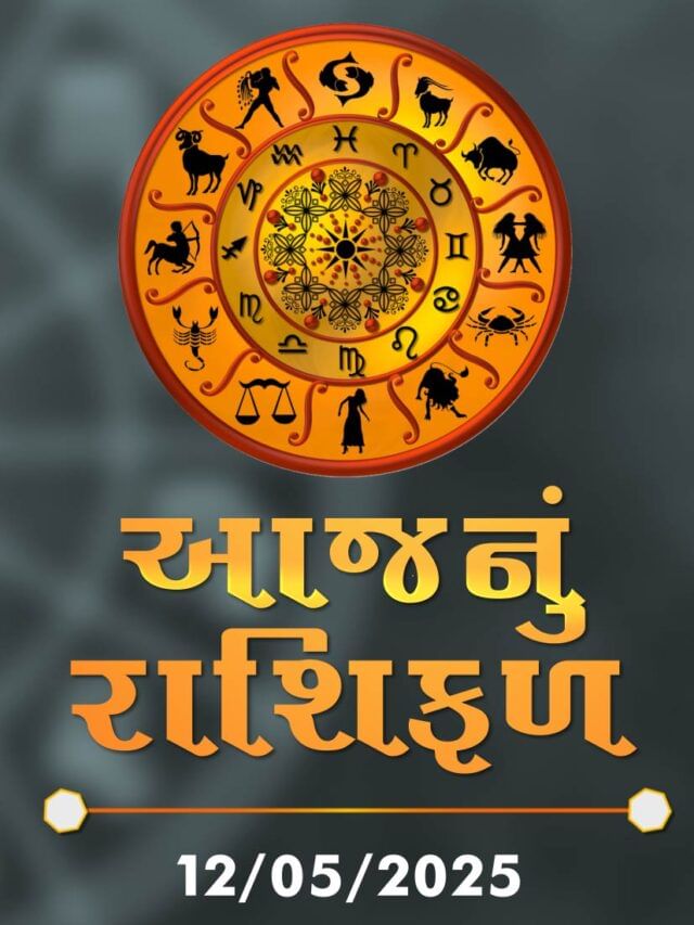 આજનું રાશિફળ તારીખ : 12-05-2025 આજનું રાશિફળ તારીખ : 12-05-2025
