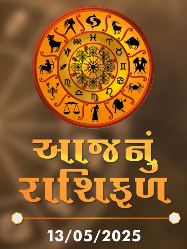 આજનું રાશિફળ તારીખ : 13-05-2025 આજનું રાશિફળ તારીખ : 13-05-2025