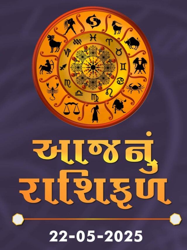 આજનું રાશિફળ તારીખ : 22-05-2025 આજનું રાશિફળ તારીખ : 22-05-2025