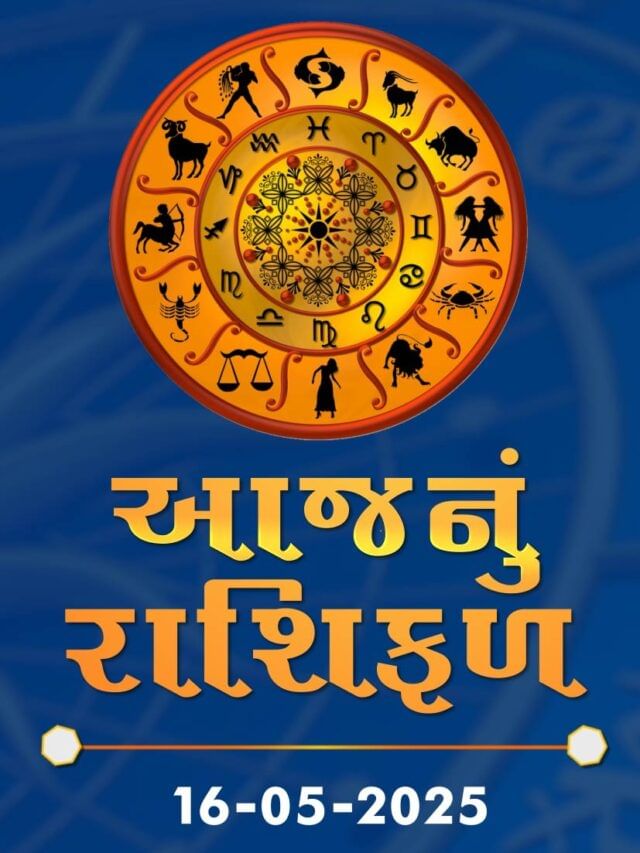 આજનું રાશિફળ તારીખ : 16-05-2025 આજનું રાશિફળ તારીખ : 16-05-2025