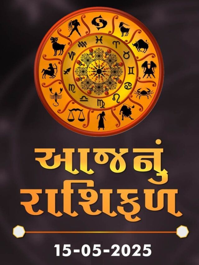 આજનું રાશિફળ તારીખ : 15-05-2025 આજનું રાશિફળ તારીખ : 15-05-2025
