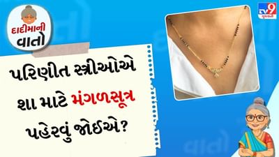 દાદીમાની વાતો: મંગલસૂત્ર એ બે આત્માઓના મિલનનો પુરાવો છે. આ સુંદર ઘરેણાં ખાસ કરીને ગળા પર પહેરવામાં આવે છે. હિન્દુ સંસ્કૃતિમાં તેનું ખૂબ મહત્વ છે અને તેને લગ્નનું આવશ્યક પ્રતીક માનવામાં આવે છે. સોનાના મંગળસૂત્ર પરના કાળા મોતીએ કપલને દુષ્ટ અને નકારાત્મક શક્તિઓથી રક્ષણ આપે છે તેવું માનવામાં આવે છે. જ્યારે સોનું સમૃદ્ધિ અને સુખનું પ્રતિનિધિત્વ કરે છે.