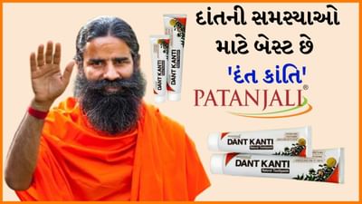 દાંતની સમસ્યાઓ માટે રામબાણ ઈલાજ છે 'દંત કાંતિ', લવિંગમાંથી બનેલી આ ટૂથપેસ્ટ મટાડે છે દાંતના અનેક રોગો