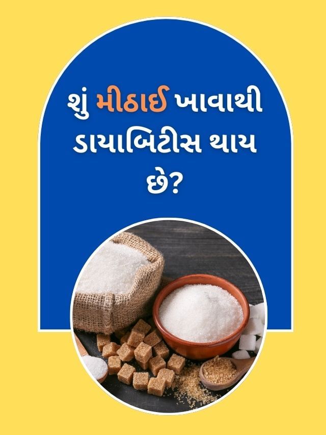શું મીઠાઈ ખાવાથી ડાયાબિટીસ થાય છે? શું મીઠાઈ ખાવાથી ડાયાબિટીસ થાય છે?