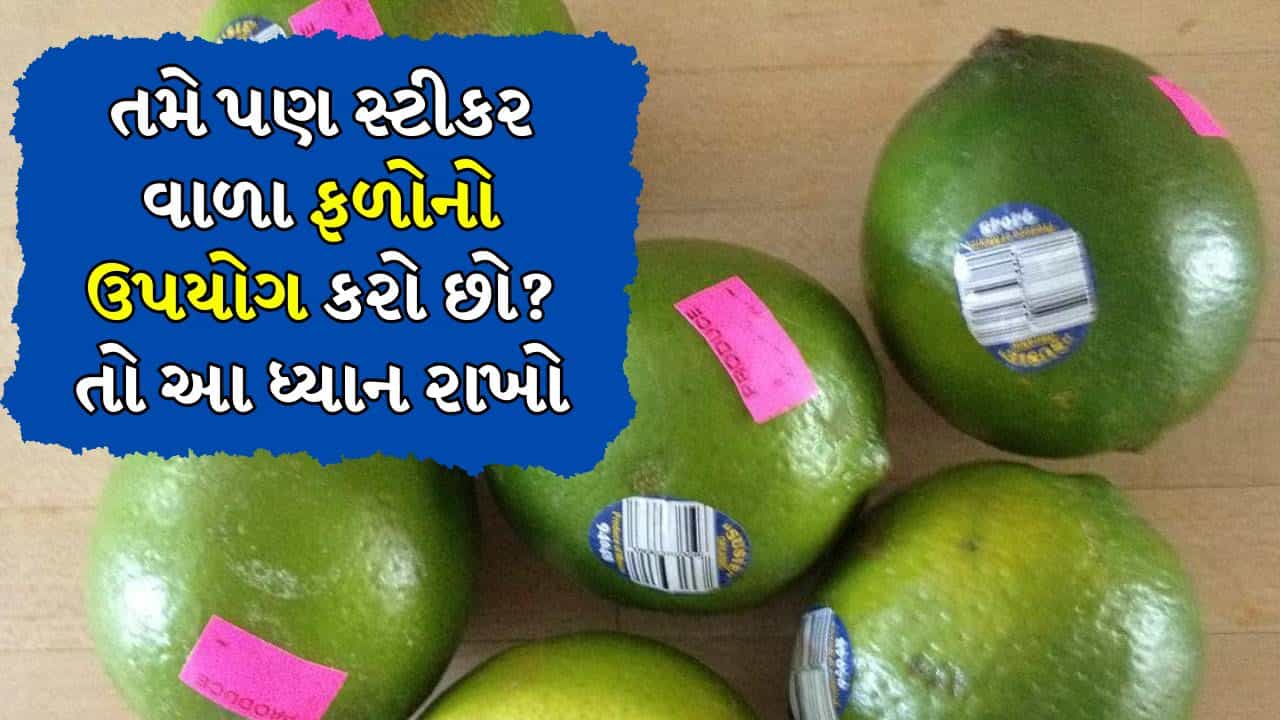 જાણવા જેવી વાત! FSSAI એ સ્ટીકર લગાવેલા ફળો અને શાકભાજી ખાવાની સાચી રીત જણાવી, Watch Video