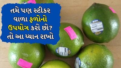 જાણવા જેવી વાત! FSSAI એ સ્ટીકર લગાવેલા ફળો અને શાકભાજી ખાવાની સાચી રીત જણાવી, Watch Video