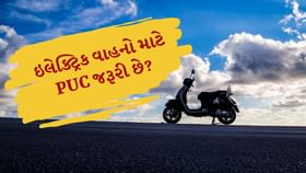 ઇલેક્ટ્રિક વાહન માટે PUC સર્ટિફિકેટ જોઈએ કે નહિ? જાણી લો ઇલેક્ટ્રિક વાહન માટે PUC સર્ટિફિકેટ જોઈએ કે નહિ? જાણી લો