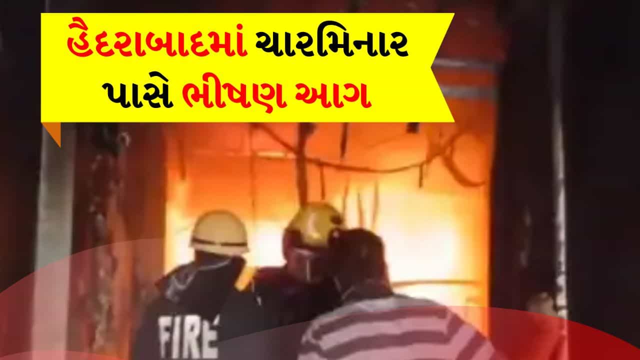 Breaking News: હૈદરાબાદમાં ચારમિનાર પાસે ભીષણ આગ, 17 લોકોના મોત, PM મોદીએ વ્યક્ત કર્યું દુઃખ, જુઓ વીડિયો