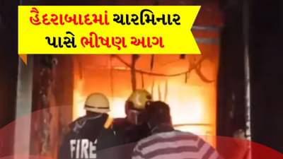 Breaking News: હૈદરાબાદમાં ચારમિનાર પાસે ભીષણ આગ, 17 લોકોના મોત, PM મોદીએ વ્યક્ત કર્યું દુઃખ, જુઓ વીડિયો