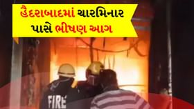 હૈદરાબાદમાં ચારમિનાર પાસે ભીષણ આગ, 17 લોકોના મોત, જુઓ વીડિયો હૈદરાબાદમાં ચારમિનાર પાસે ભીષણ આગ, 17 લોકોના મોત, જુઓ વીડિયો