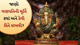 Vastu Tips: જાણો ગણપતિની મૂર્તિ ક્યાં અને કેવી રીતે રાખવી? Vastu Tips: જાણો ગણપતિની મૂર્તિ ક્યાં અને કેવી રીતે રાખવી?