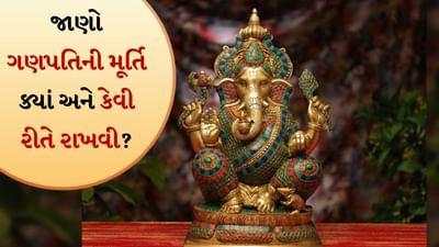 Vastu Tips: ગણેશજી ઘરના દરેક વાસ્તુ દોષ દૂર કરશે, જાણો ગણપતિની મૂર્તિ ક્યાં અને કેવી રીતે રાખવી?