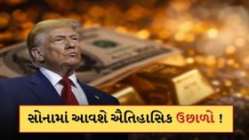 સોનામાં આવશે ઐતિહાસિક વધારો? ટ્રમ્પના કારણે ફરી મોંઘુ થશે સોનું ! સોનામાં આવશે ઐતિહાસિક વધારો? ટ્રમ્પના કારણે ફરી મોંઘુ થશે સોનું !