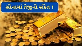 સોનામાં તેજીના સંકેત ! વૈશ્વિક અને MCX ડેટા શું દર્શાવે છે જાણો અહીં સોનામાં તેજીના સંકેત ! વૈશ્વિક અને MCX ડેટા શું દર્શાવે છે જાણો અહીં