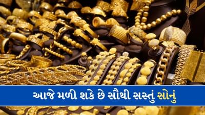પૈસા રાખો તૈયાર ! આજે મળી શકે છે સૌથી સસ્તું સોનું, ભાવ ઘટી જવાના મોટો સંકેત
