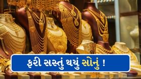 સોનાના ભાવમાં આજે ફરી મોટો ઘટાડો ! જાણો 10 ગ્રામની કિંમત સોનાના ભાવમાં આજે ફરી મોટો ઘટાડો ! જાણો 10 ગ્રામની કિંમત