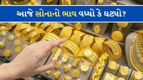 પાકિસ્તાન સાથેના તણાવ વચ્ચે આજે કેટલો છે સોનાનો ભાવ? પાકિસ્તાન સાથેના તણાવ વચ્ચે આજે કેટલો છે સોનાનો ભાવ?
