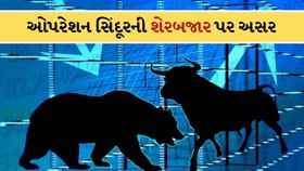 ઓપરેશન સિંદૂર બાદ માર્કેટનો ટ્રેન્ડ બદલાયો! સેન્સેક્સ-નિફ્ટીની સ્થિતિ? ઓપરેશન સિંદૂર બાદ માર્કેટનો ટ્રેન્ડ બદલાયો! સેન્સેક્સ-નિફ્ટીની સ્થિતિ?
