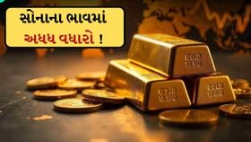 ભારત-પાકિસ્તાન તણાવ વચ્ચે આસમાને પહોચ્યોં સોનાનો ભાવ ! ભારત-પાકિસ્તાન તણાવ વચ્ચે આસમાને પહોચ્યોં સોનાનો ભાવ !