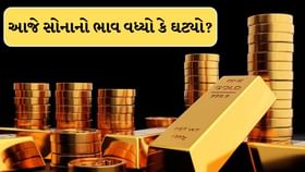 દેશમાં યુદ્ધની સ્થિતિ વચ્ચે આજે સોનાના ભાવ કેટલે પહોંચ્યો? દેશમાં યુદ્ધની સ્થિતિ વચ્ચે આજે સોનાના ભાવ કેટલે પહોંચ્યો?