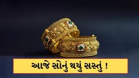 ભારત પાકિસ્તાન યુદ્ધ વચ્ચે આજે સસ્તું થયું સોનું ! જાણો આજનો ભાવ ભારત પાકિસ્તાન યુદ્ધ વચ્ચે આજે સસ્તું થયું સોનું ! જાણો આજનો ભાવ
