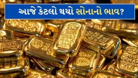 ભારત-પાકિસ્તાન યુદ્ધના તણાવ વચ્ચે આજે કેટલો છે સોનાનો ભાવ? જાણો અહીં ભારત-પાકિસ્તાન યુદ્ધના તણાવ વચ્ચે આજે કેટલો છે સોનાનો ભાવ? જાણો અહીં