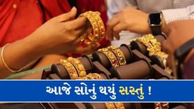 આજે સસ્તું થયું સોનું ! સોનાના ભાવમાં નોંધાયો મોટો ઘટાડો આજે સસ્તું થયું સોનું ! સોનાના ભાવમાં નોંધાયો મોટો ઘટાડો