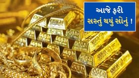 આજે ફરી સસ્તું થયું સોનું ! ઘટી ગયો સોનાનો ભાવ, જાણો લેટેસ્ટ કિંમત આજે ફરી સસ્તું થયું સોનું ! ઘટી ગયો સોનાનો ભાવ, જાણો લેટેસ્ટ કિંમત