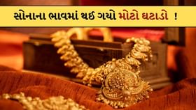 સસ્તું થઈ ગયું સોનું ! આજે સોનાના ભાવમાં નોંધાયો મોટો ઘટાડો સસ્તું થઈ ગયું સોનું ! આજે સોનાના ભાવમાં નોંધાયો મોટો ઘટાડો